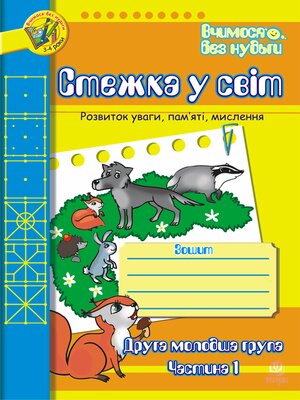 cover image of Стежка у світ
